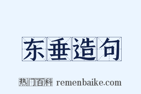 东垂造句是什么意思的图片